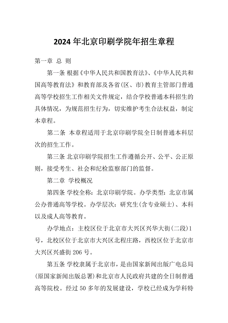 2024年北京印刷学院年招生章程_第1页