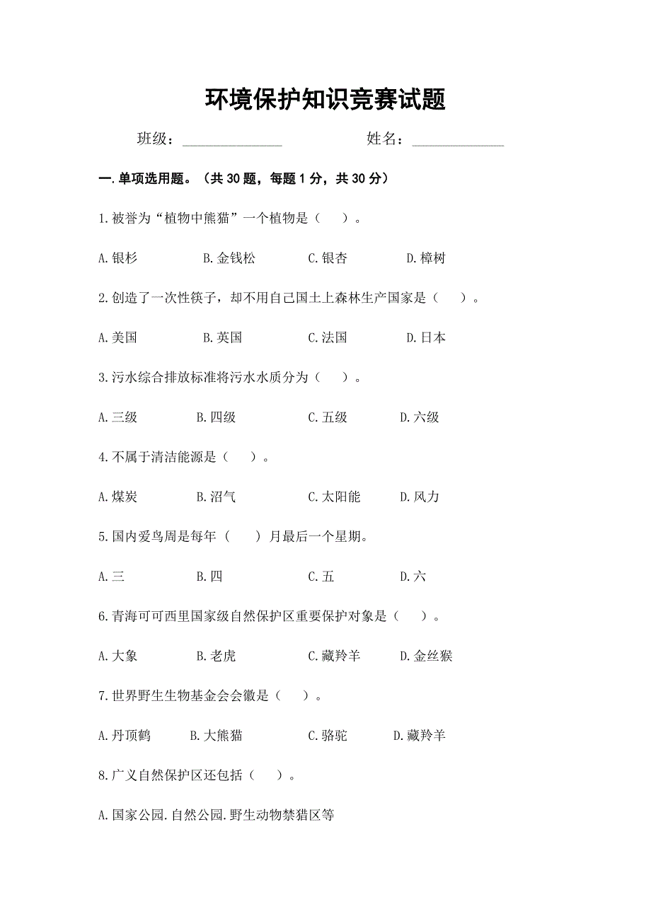 2024年环保知识竞赛试题及答案_第1页