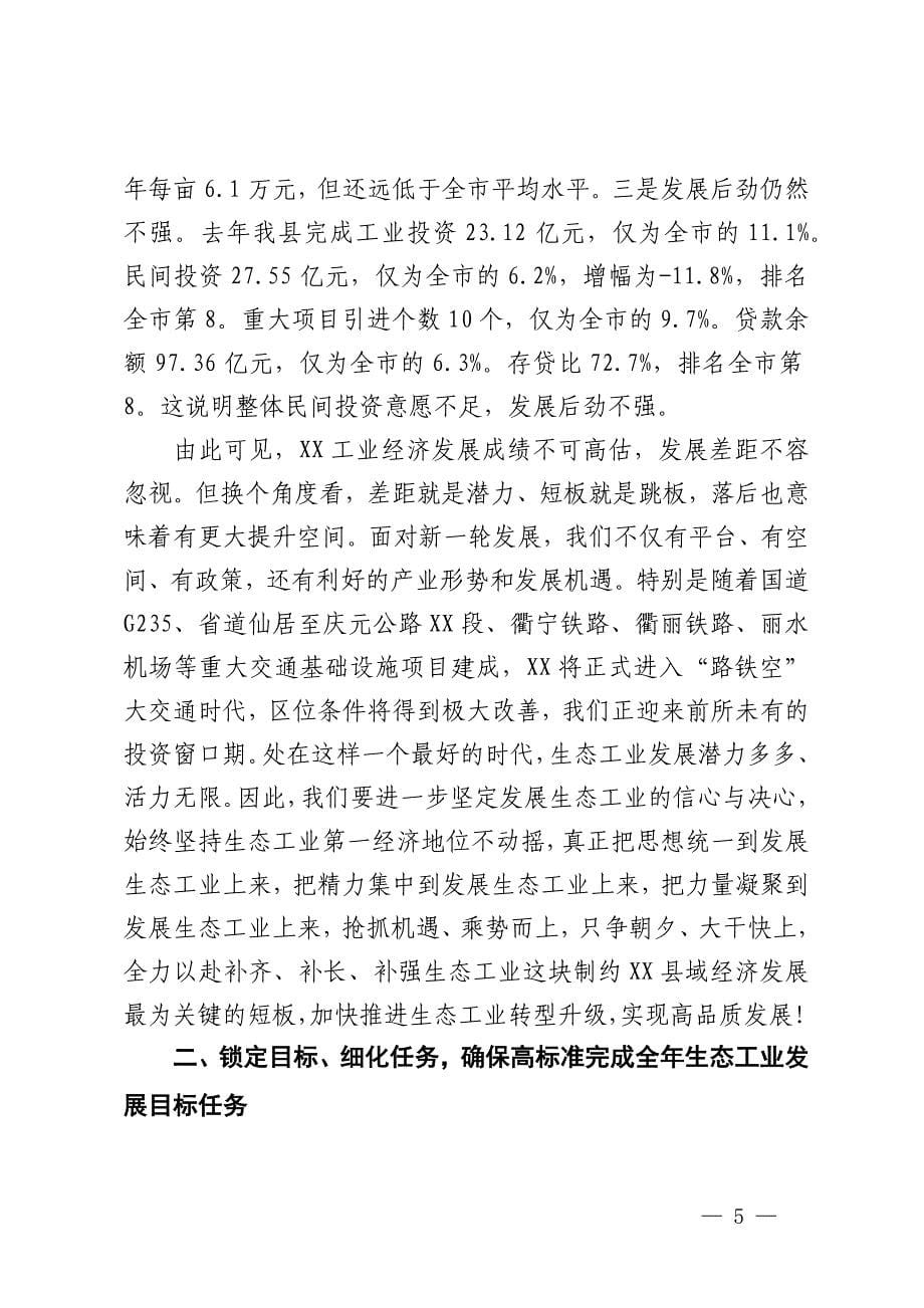 在工业发展暨招商引资工作大会上的讲话_第5页