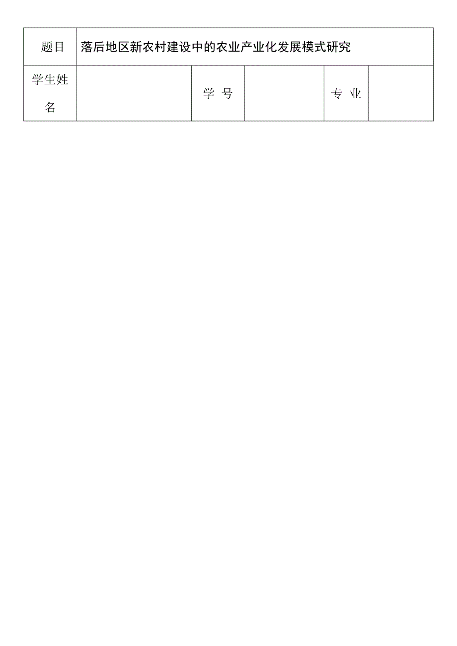 落后地区新农村建设中的农业产业化发展模式研究分析开题报告_第1页