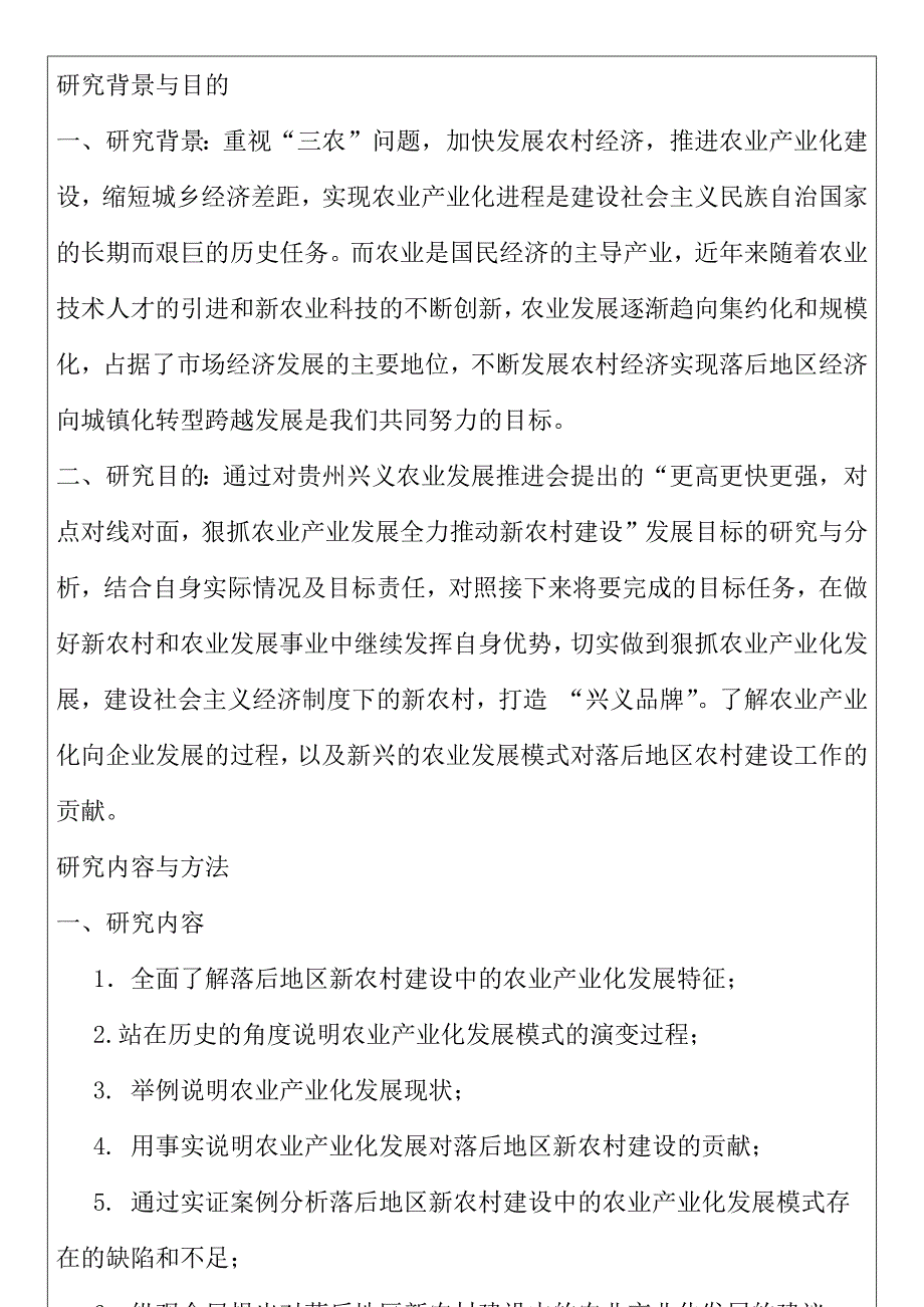 落后地区新农村建设中的农业产业化发展模式研究分析开题报告_第2页