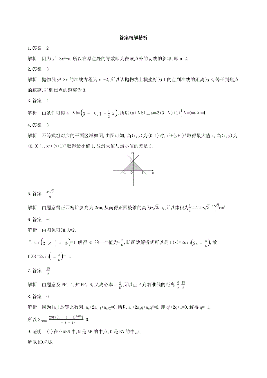 （江苏专用）高考数学二轮复习 专题七 应用题 第23讲 与几何相关的应用题基础滚动小练-人教版高三数学试题_第3页