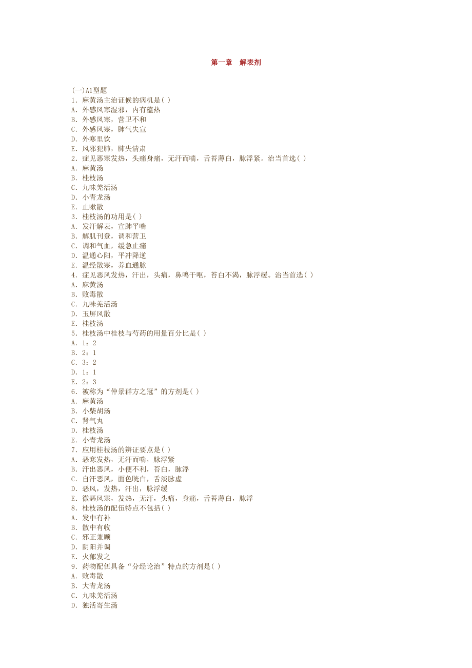 2024年方剂学题库天津中医药大学_第1页