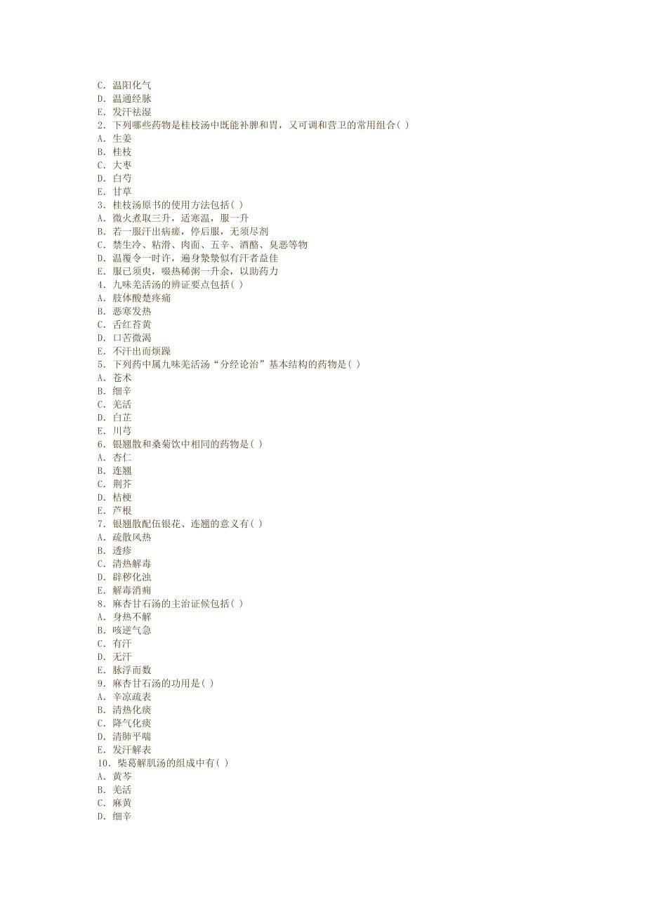 2024年方剂学题库天津中医药大学_第5页