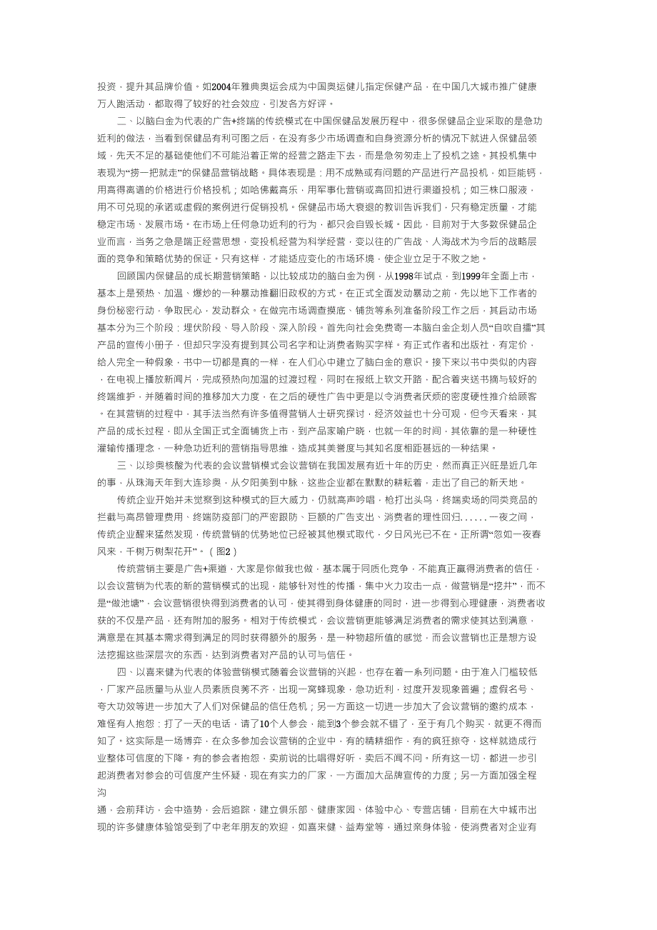 保健品常见营销模式比较_第2页
