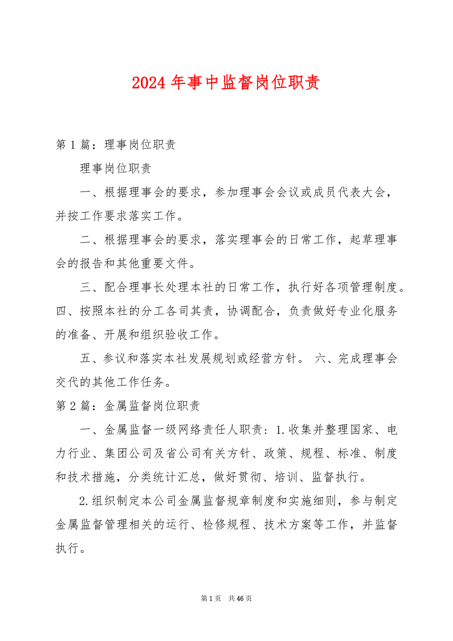 2024年事中监督岗位职责_第1页