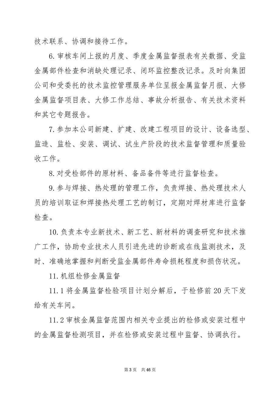 2024年事中监督岗位职责_第3页