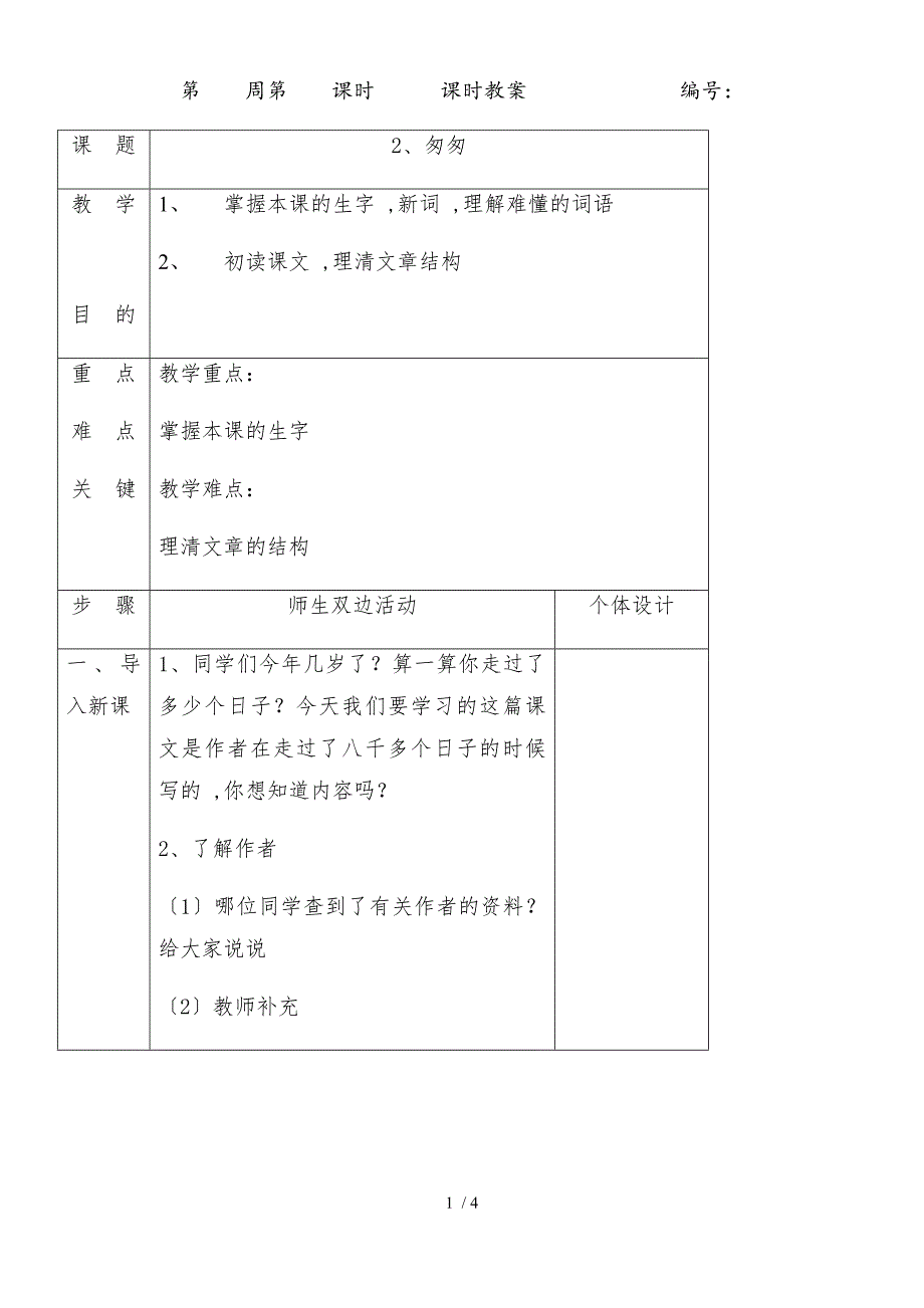 六年级下册语文教案2匆匆人教新课标_第1页