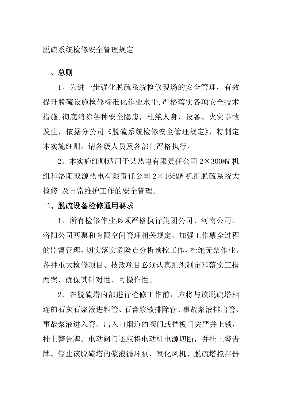 脱硫系统检修安全管理规定_第1页