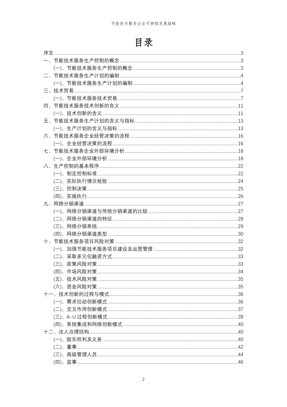 2023年节能技术服务企业可持续发展战略_第2页