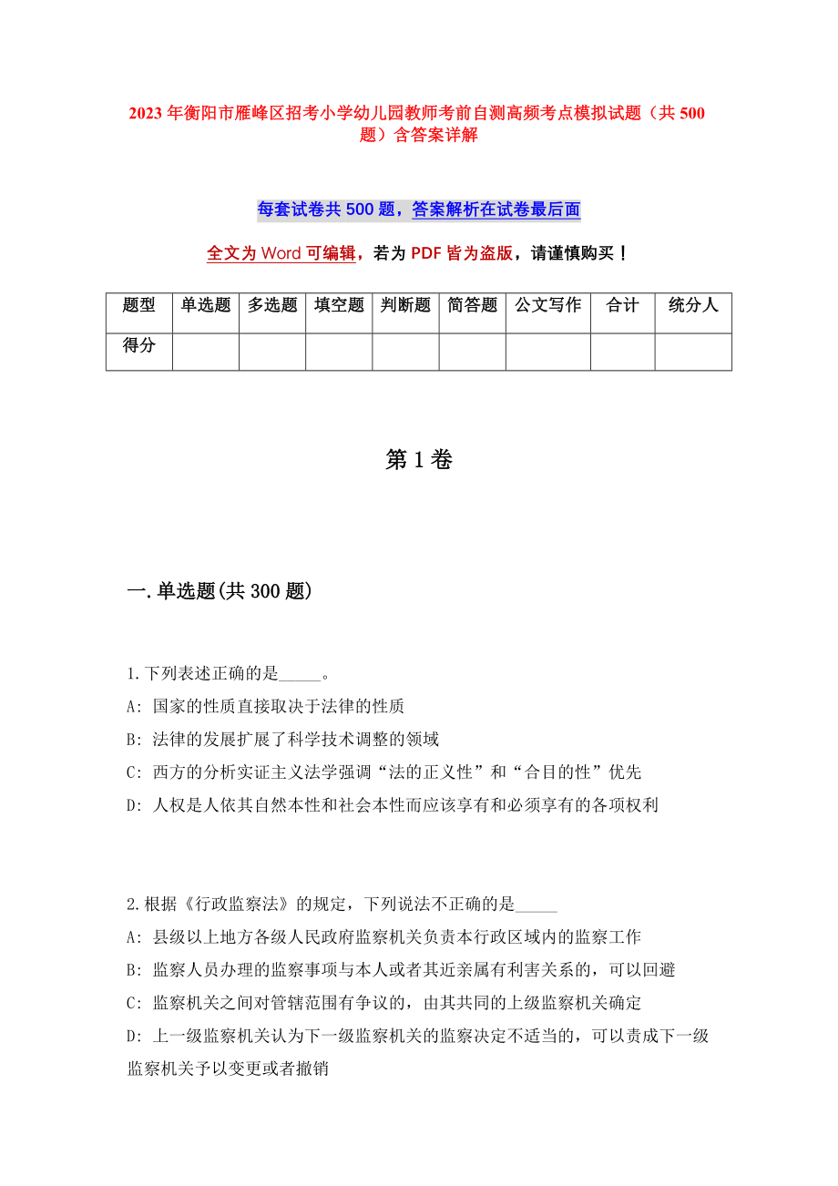 2023年衡阳市雁峰区招考小学幼儿园教师考前自测高频考点模拟试题（共500题）含答案详解_第1页