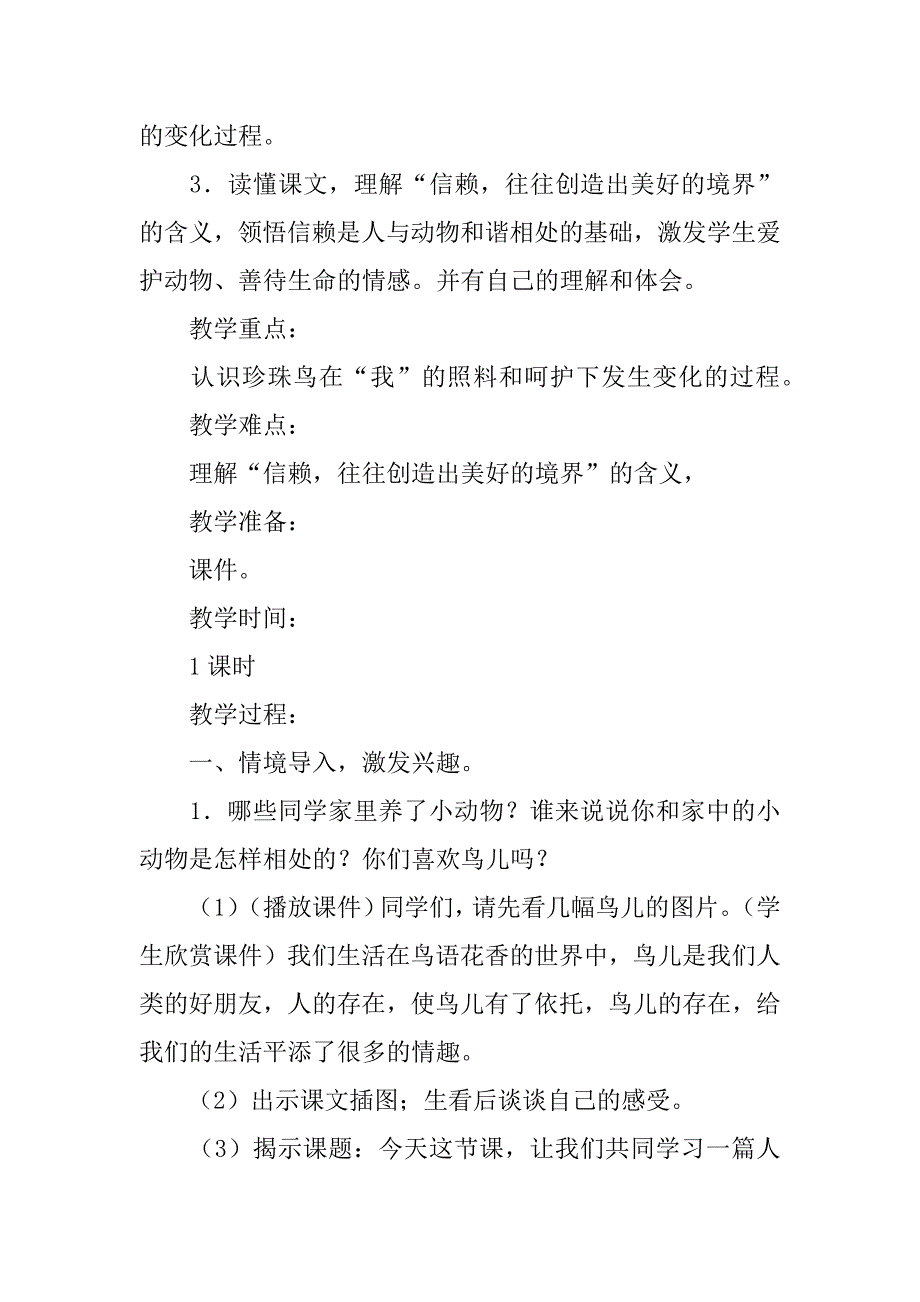 2024年关于《珍珠鸟》个人教学设计范文_第2页