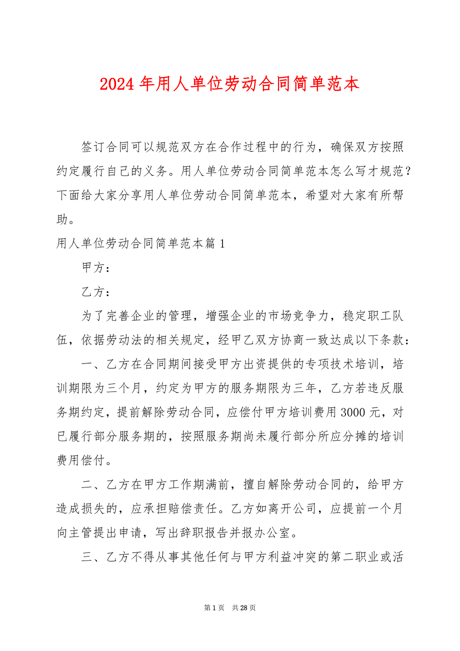 2024年用人单位劳动合同简单范本_第1页