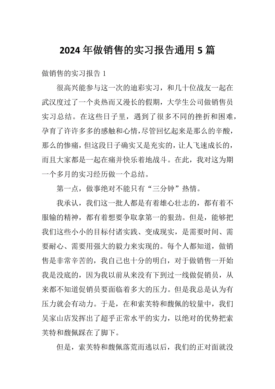 2024年做销售的实习报告通用5篇_第1页