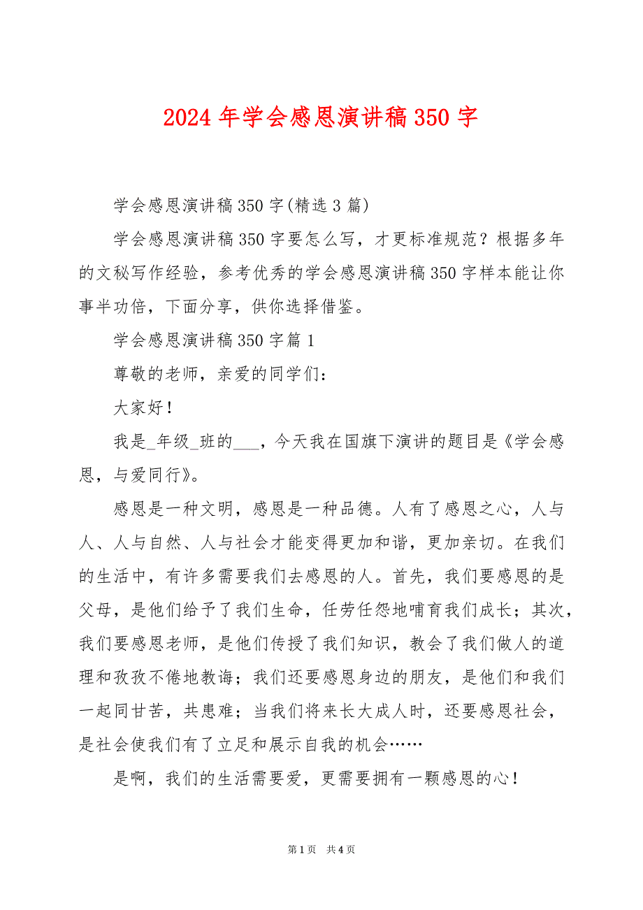 2024年学会感恩演讲稿350字_第1页