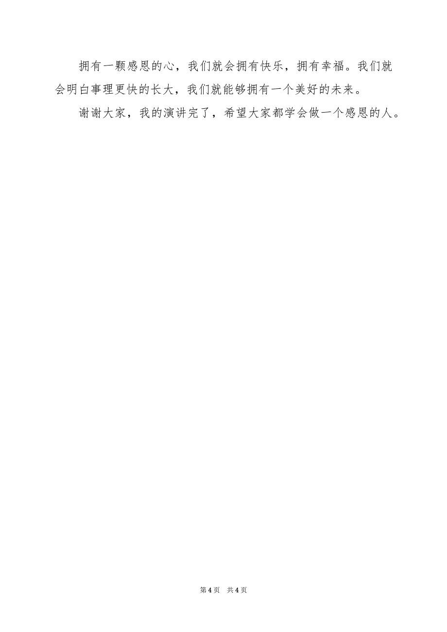 2024年学会感恩演讲稿350字_第4页