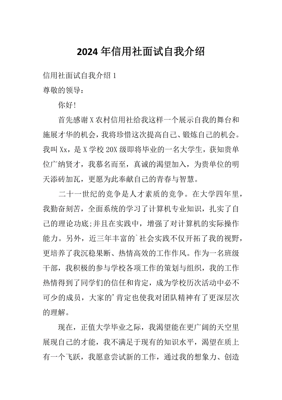 2024年信用社面试自我介绍_第1页