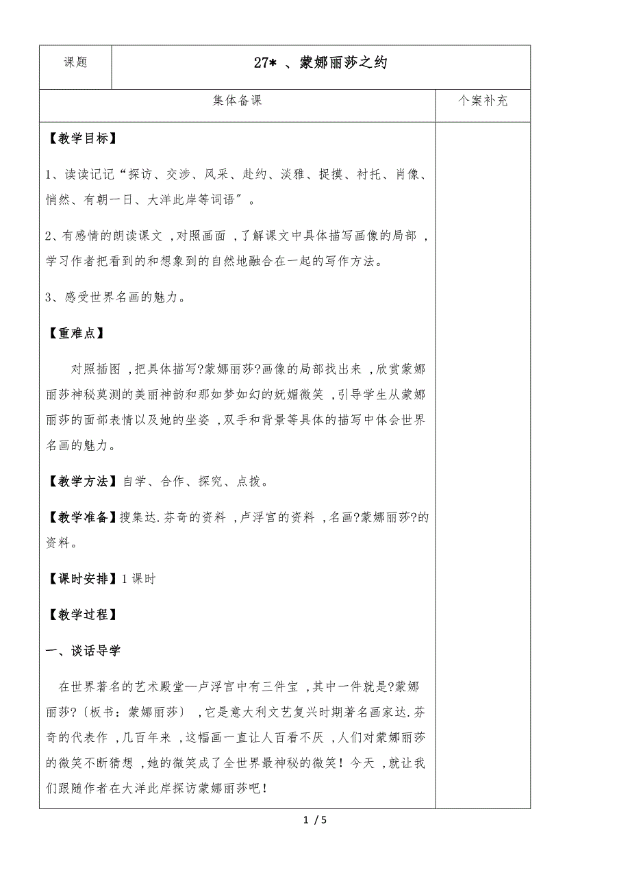 六年级语文上册第八组 27、蒙娜丽莎之约教案 学案及答案_第1页