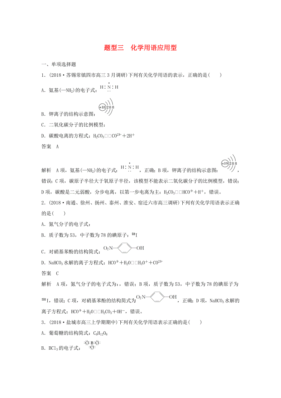 （江苏专用）高考化学总复习 优编增分练：选择题热点题型特训 题型三 化学用语应用型-人教版高三化学试题_第1页