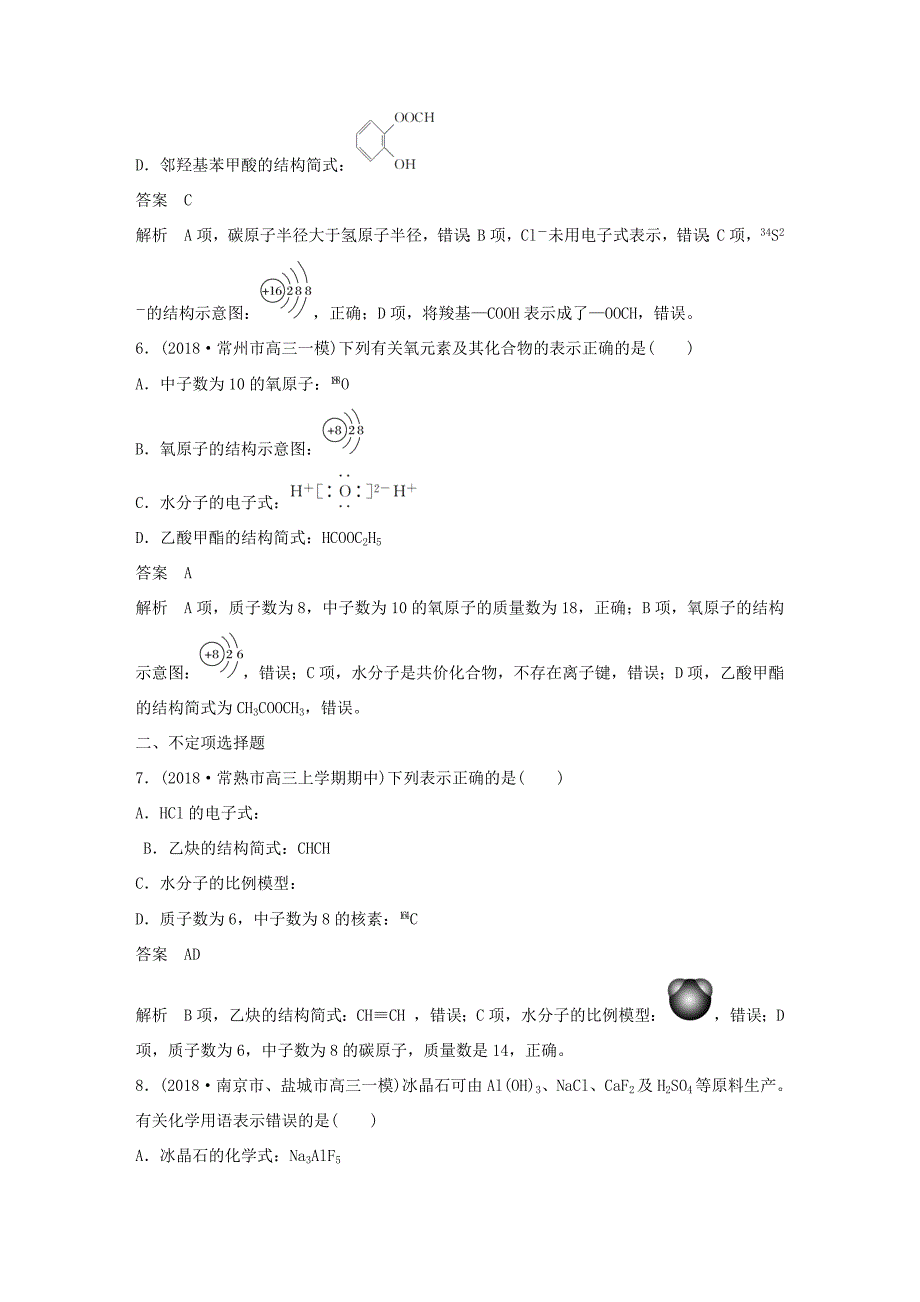 （江苏专用）高考化学总复习 优编增分练：选择题热点题型特训 题型三 化学用语应用型-人教版高三化学试题_第3页