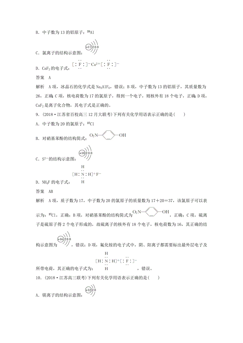 （江苏专用）高考化学总复习 优编增分练：选择题热点题型特训 题型三 化学用语应用型-人教版高三化学试题_第4页