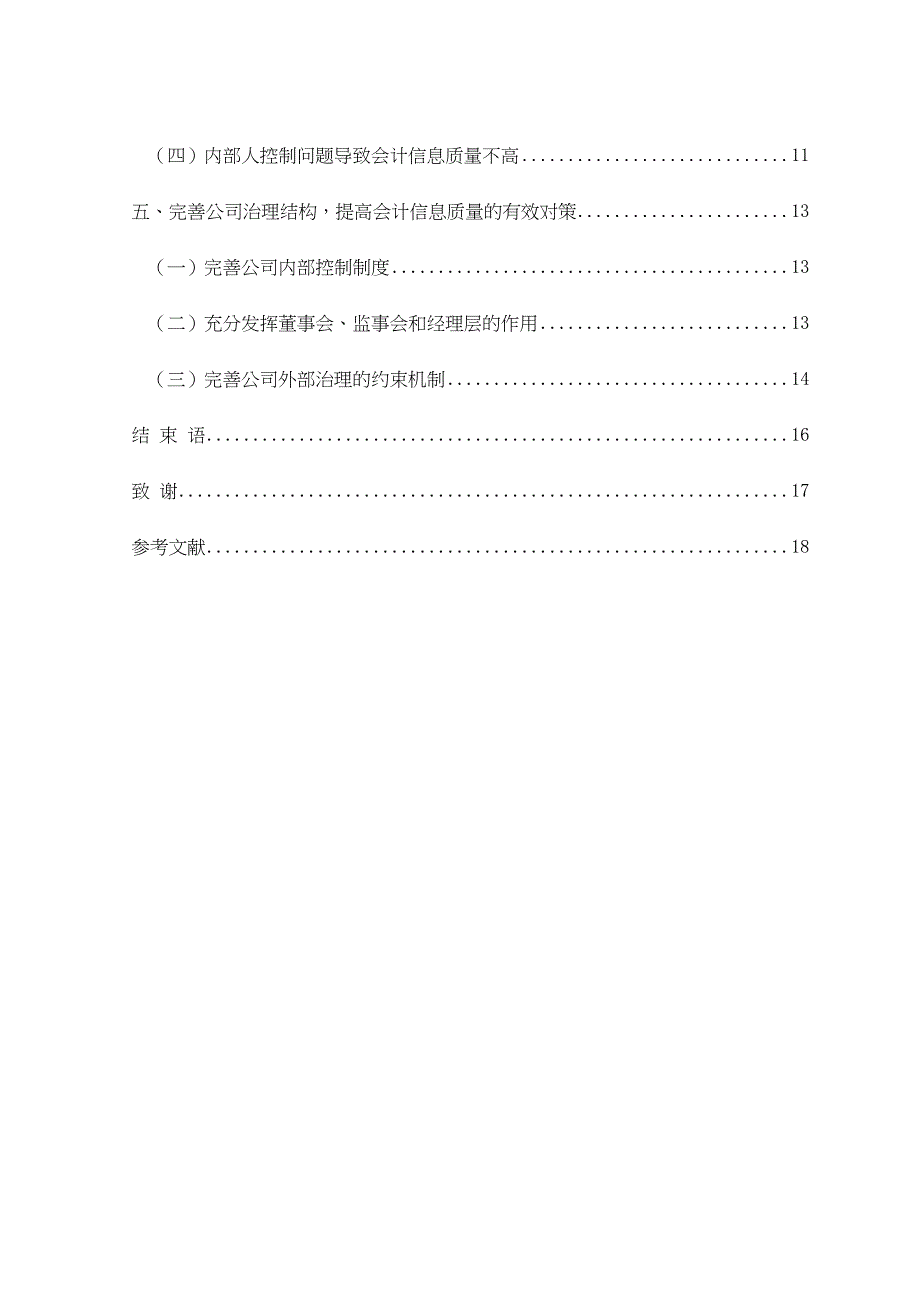 会计信息质量与公司治理结构分析研究财务管理专业_第2页