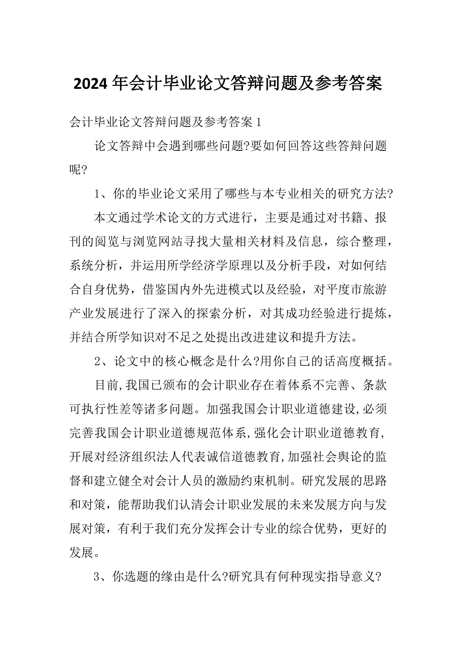 2024年会计毕业论文答辩问题及参考答案_第1页