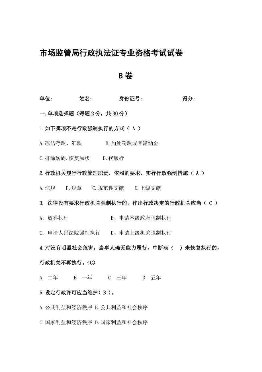 2024年市场监督管理局执法考试带答案答案_第1页