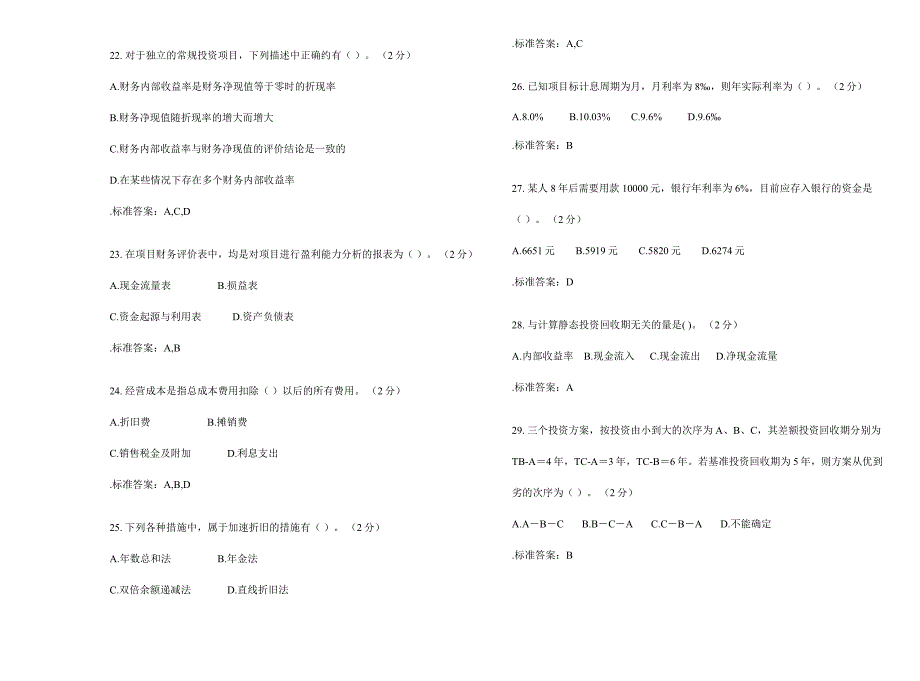 2024年专升本《工程经济学》试卷答案_第4页