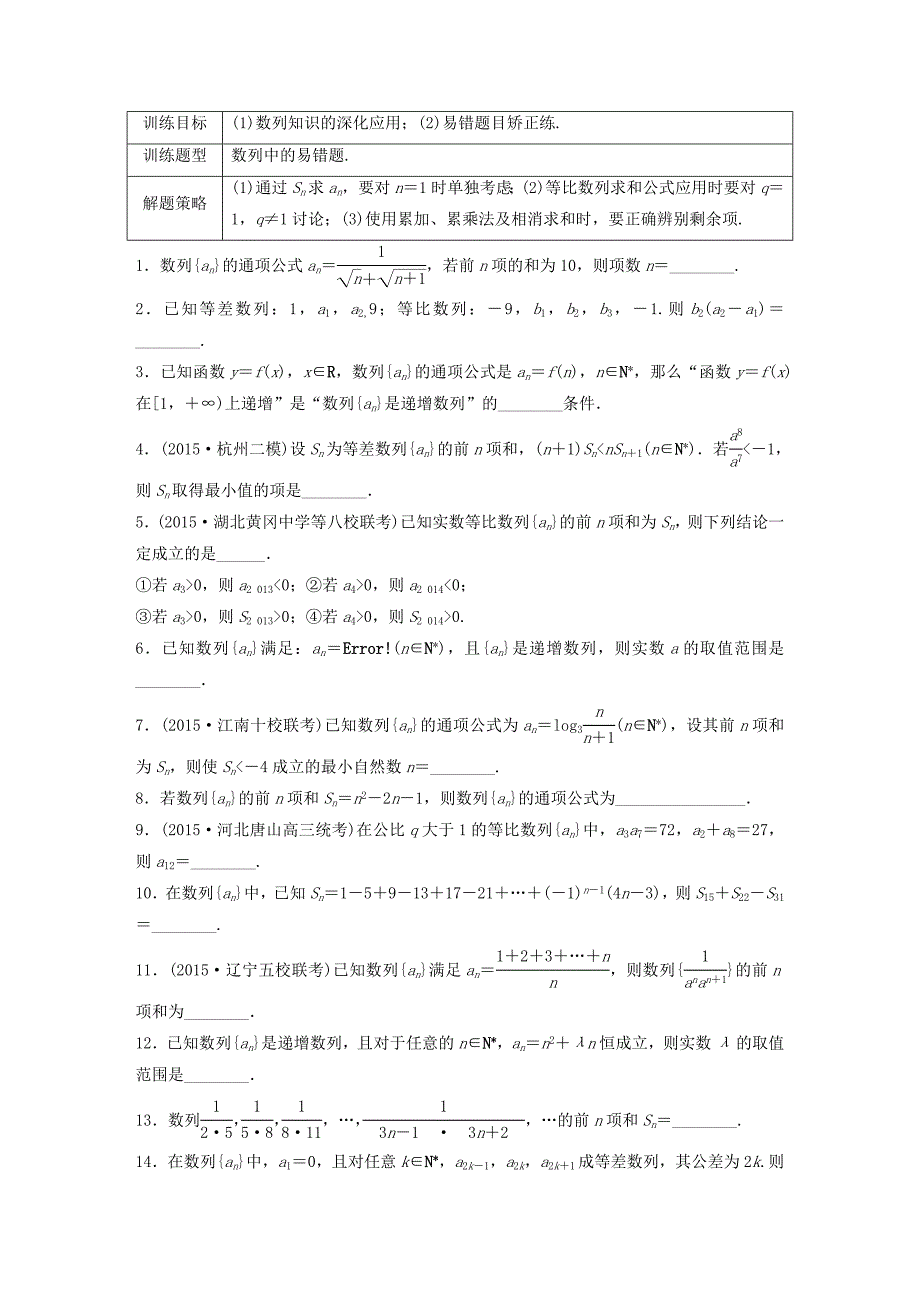 （江苏专用）高考数学 专题6 数列 47 数列中的易错题 文-人教版高三数学试题_第1页