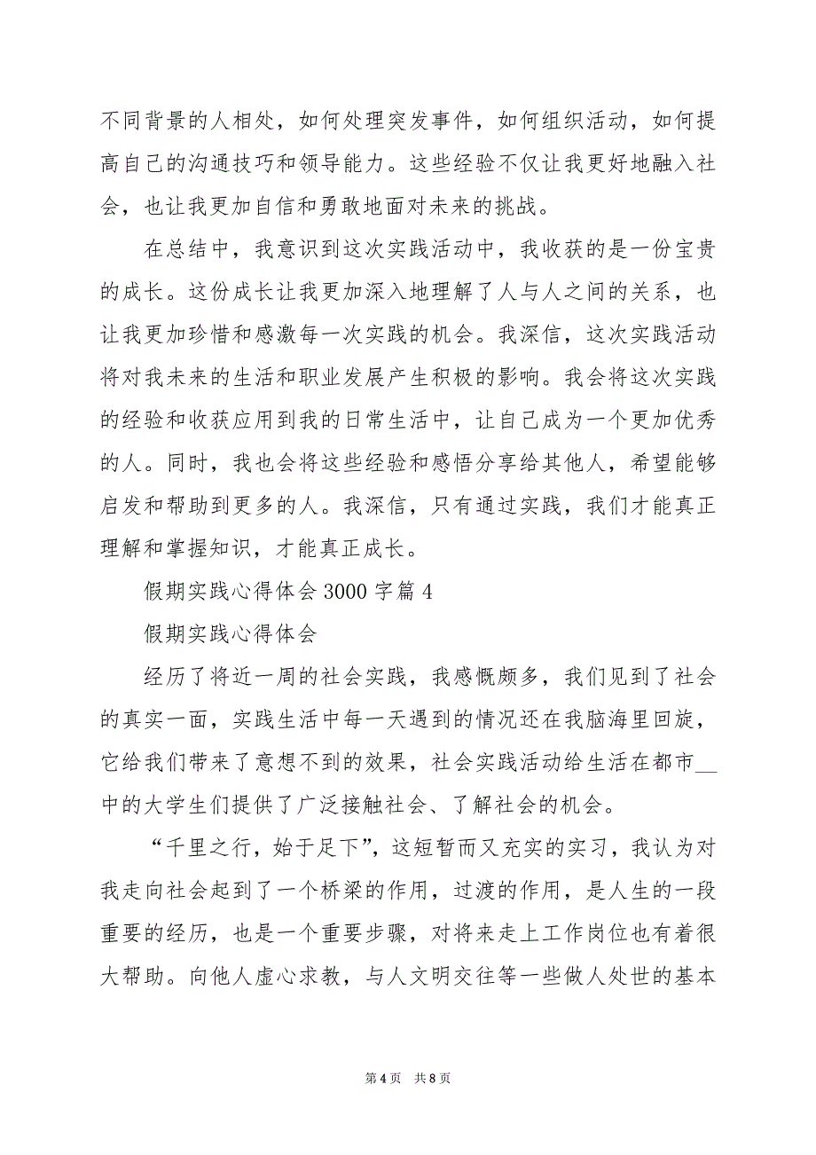 2024年假期实践心得体会3000字_第4页