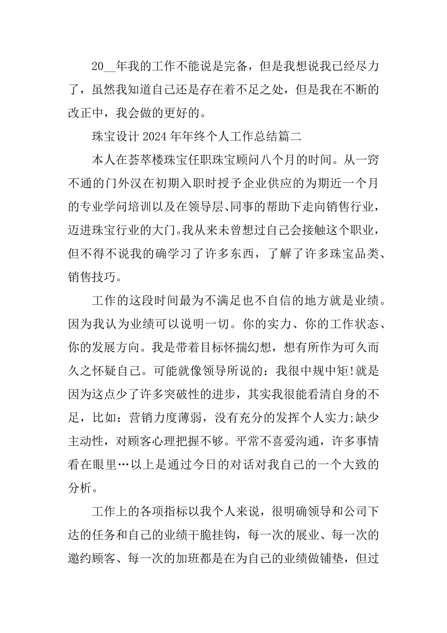 2024年珠宝设计2023年年终个人工作总结8篇_第3页