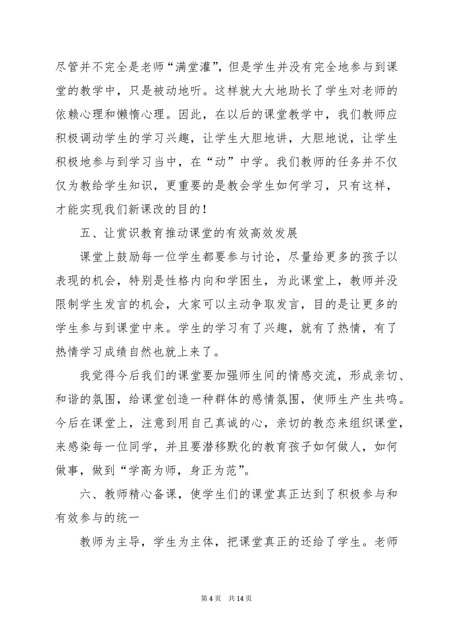 2024年优化教学模式构建高效课堂心得体会_第4页