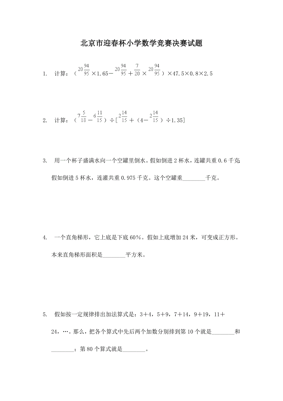 2024年北京市迎春杯小学数学竞赛决赛试题_第1页