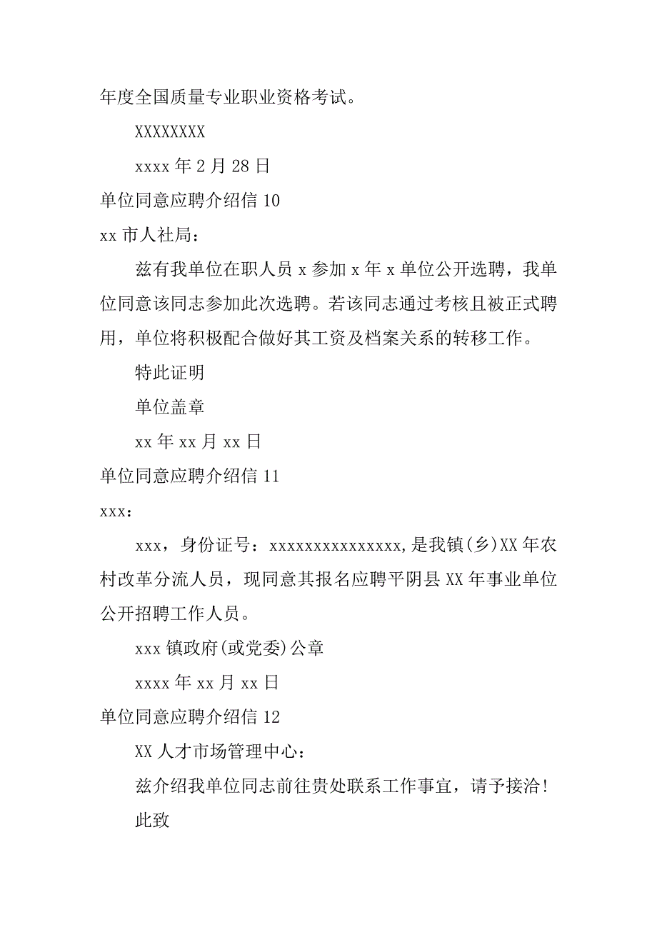 2024年单位同意应聘介绍信（必备）_第4页