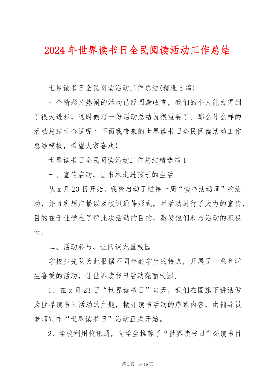 2024年世界读书日全民阅读活动工作总结_第1页