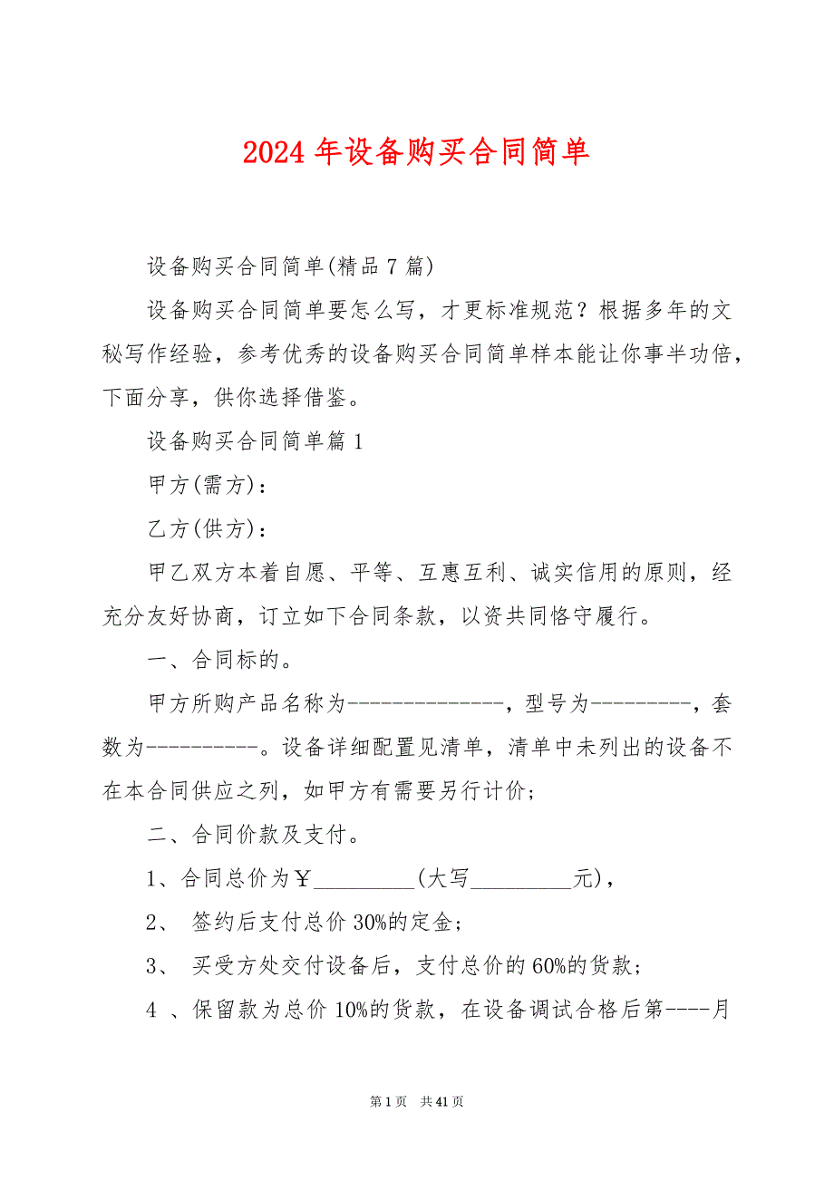 2024年设备购买合同简单_第1页