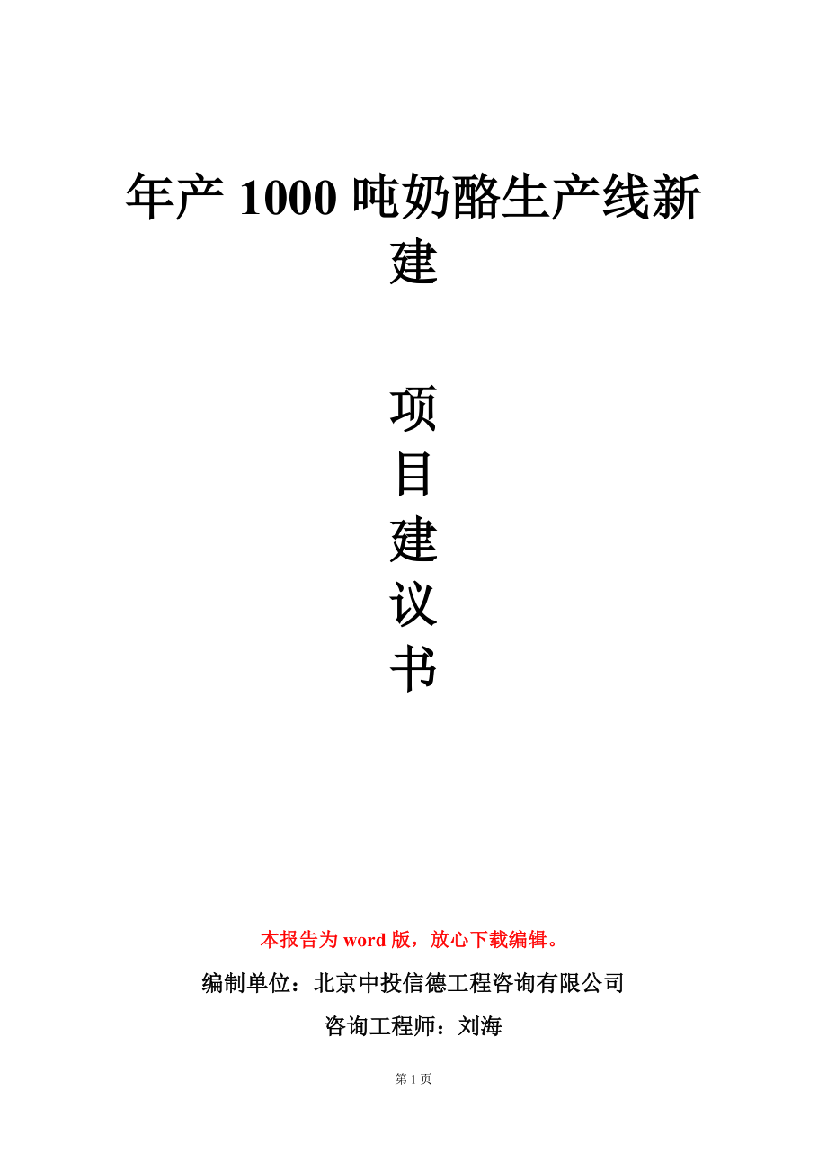 年产1000吨奶酪生产线新建项目建议书写作模板_第1页