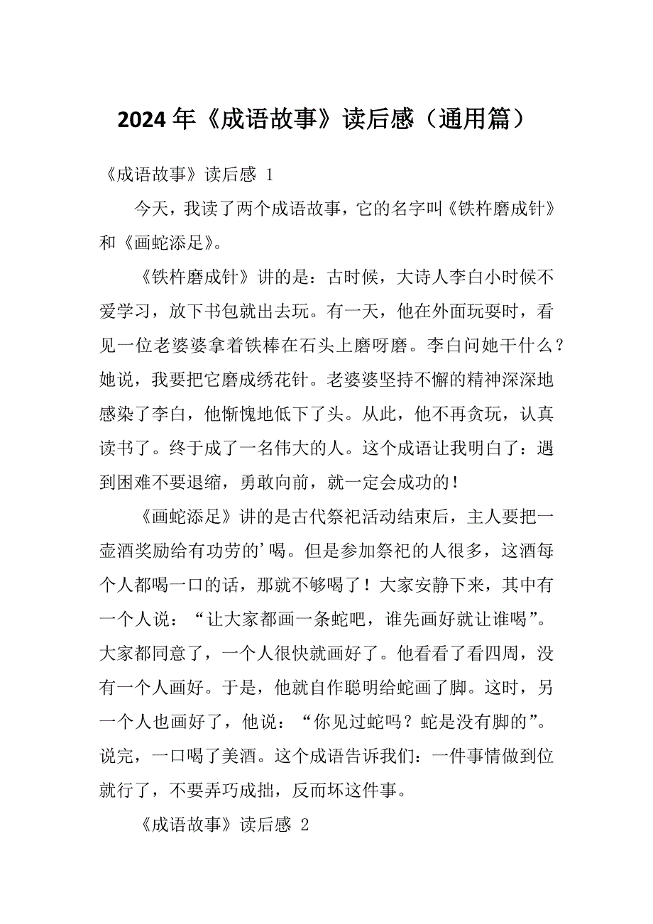 2024年《成语故事》读后感（通用篇）_第1页