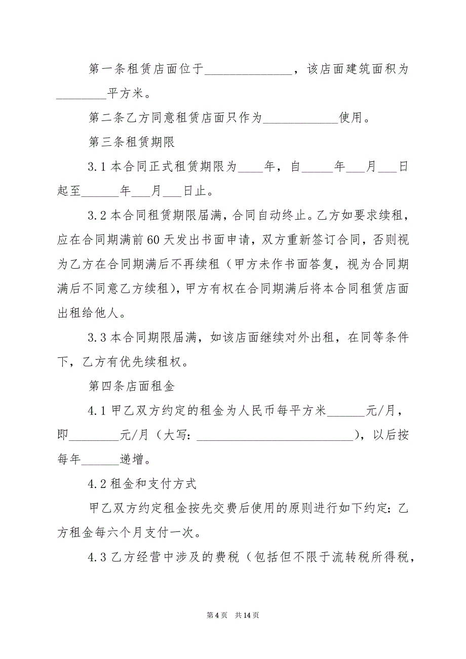 2024年店铺出租合同协议_第4页