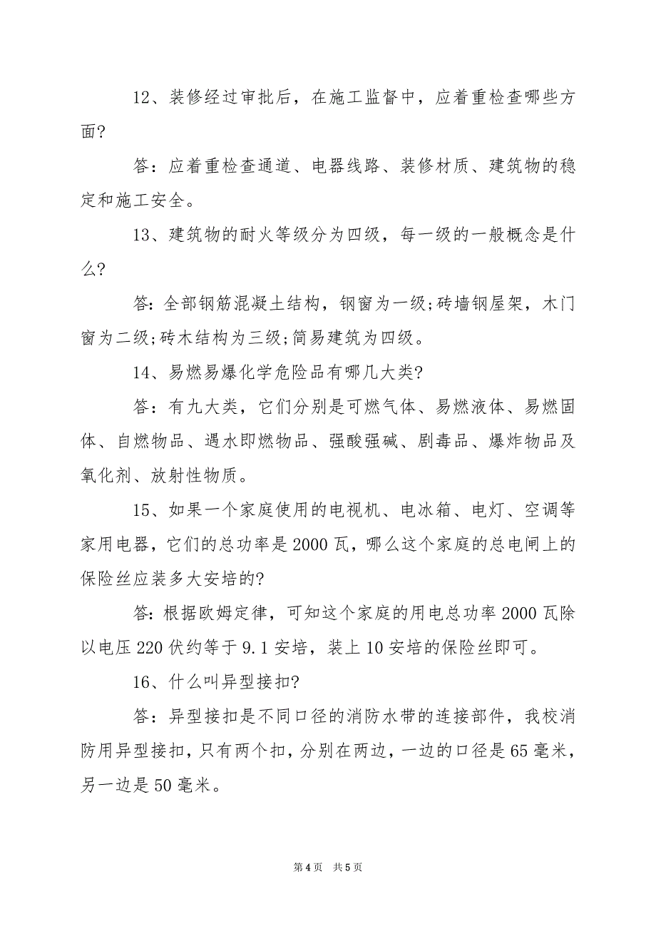 2024年消防知识问答题及答案_第4页