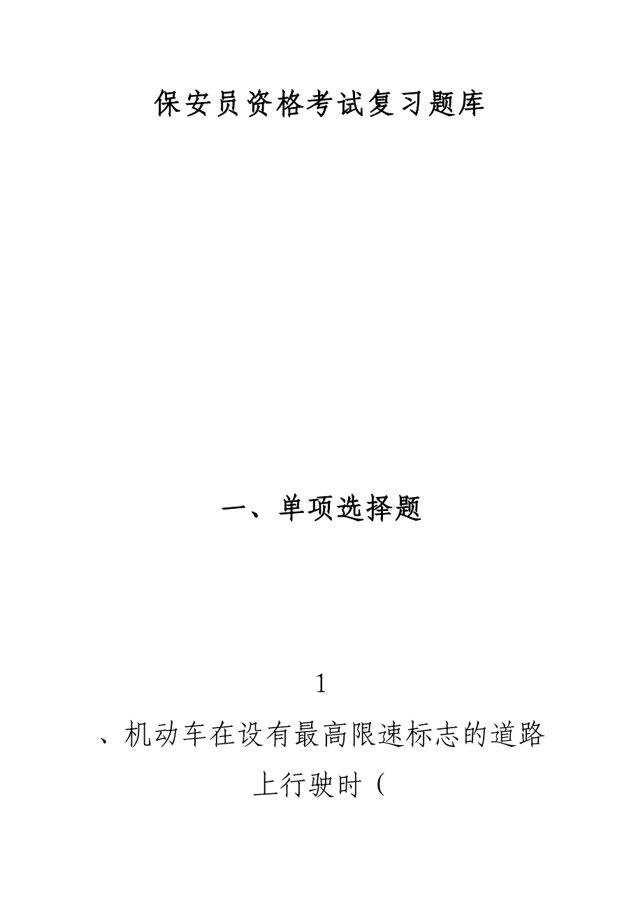 2024年保安员资格考试复习题库_第1页