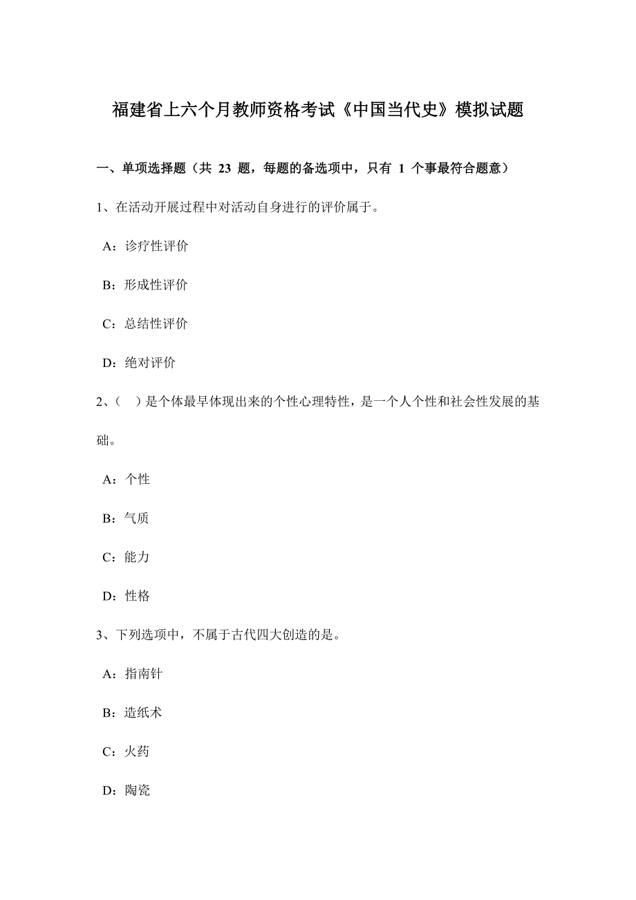 2024年福建省上半年教师资格考试中国现代史模拟试题_第1页