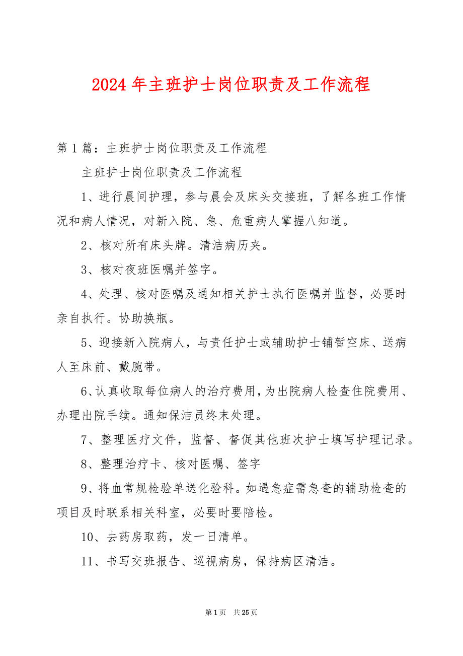 2024年主班护士岗位职责及工作流程_第1页