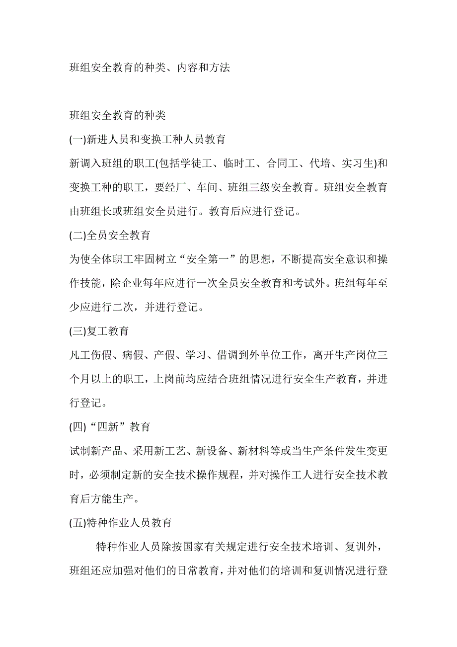 班组安全教育的种类、内容和方法_第1页