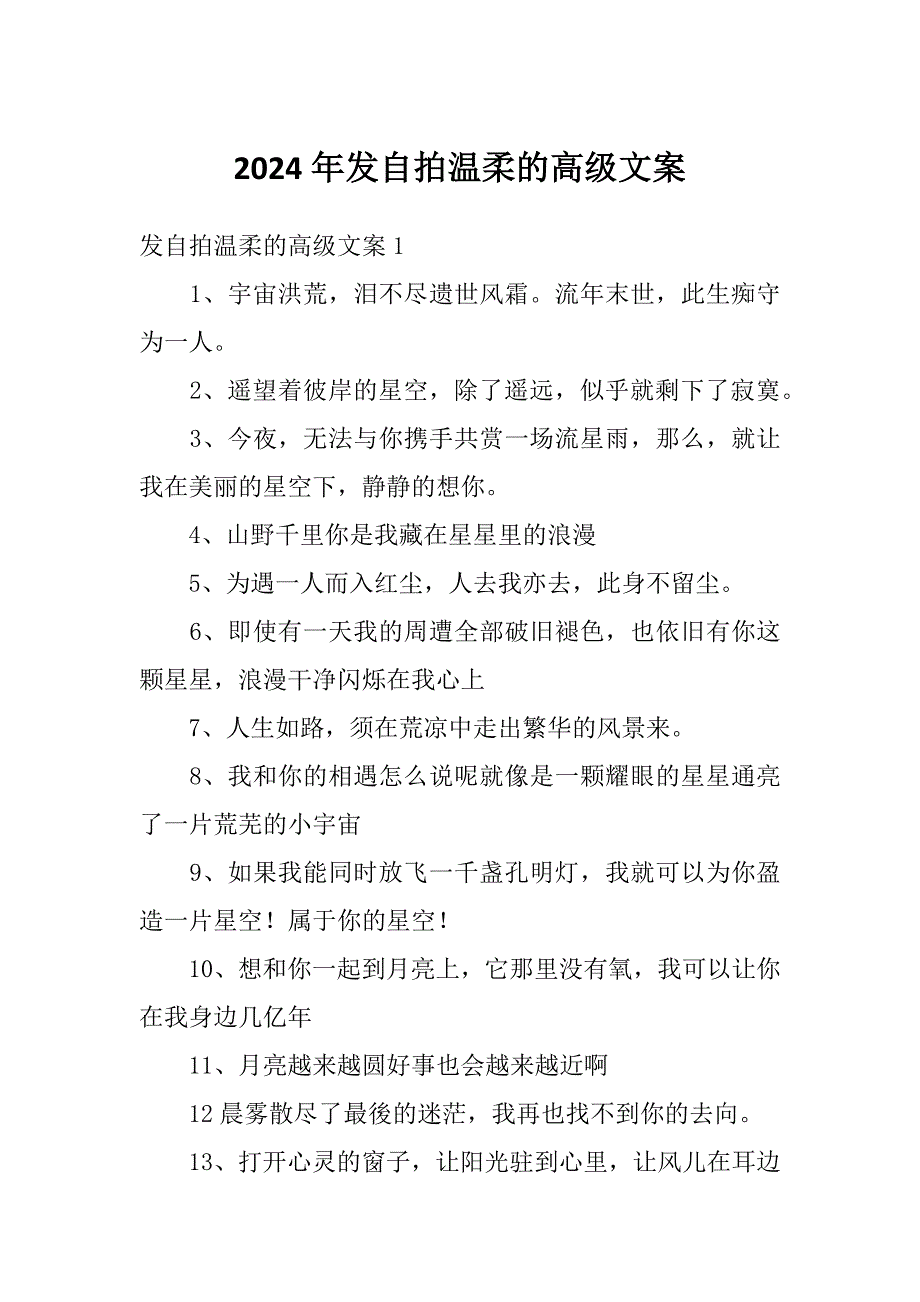 2024年发自拍温柔的高级文案_第1页