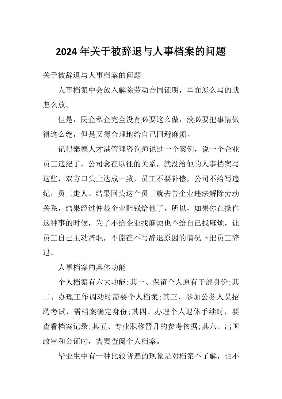 2024年关于被辞退与人事档案的问题_第1页