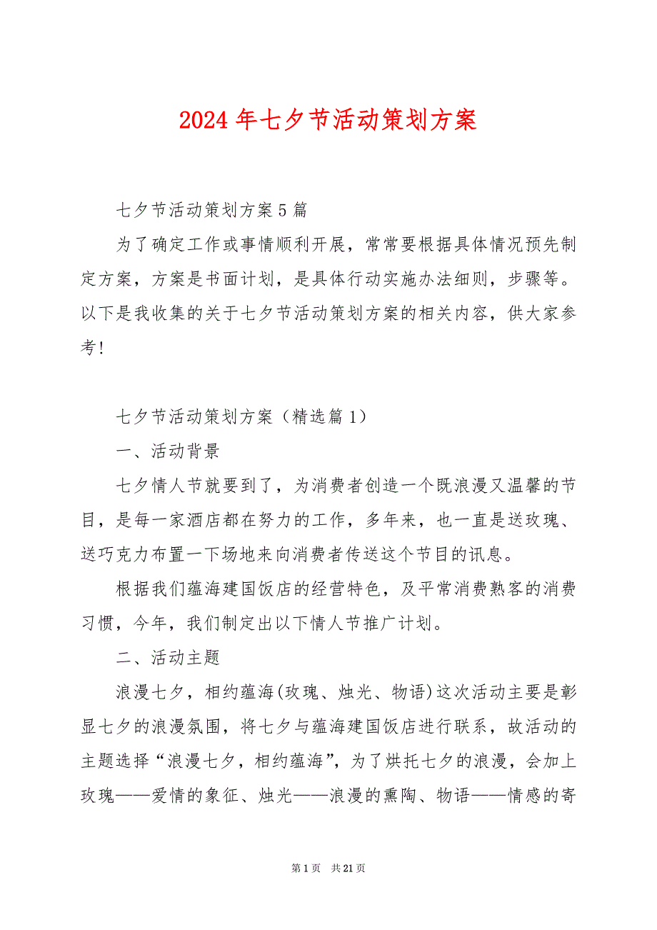 2024年七夕节活动策划方案_第1页