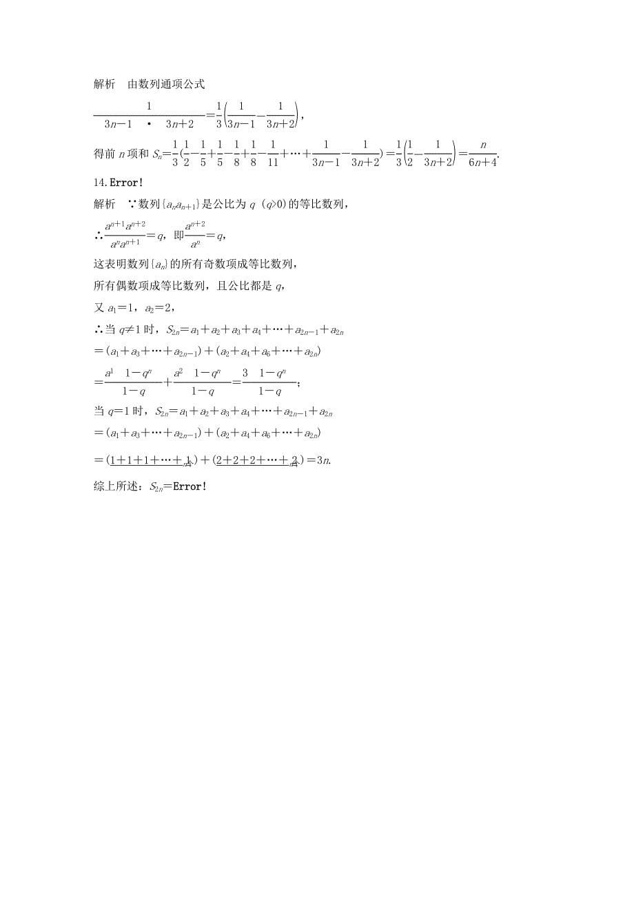 （江苏专用）高考数学 专题6 数列 47 数列中的易错题 理-人教版高三数学试题_第5页