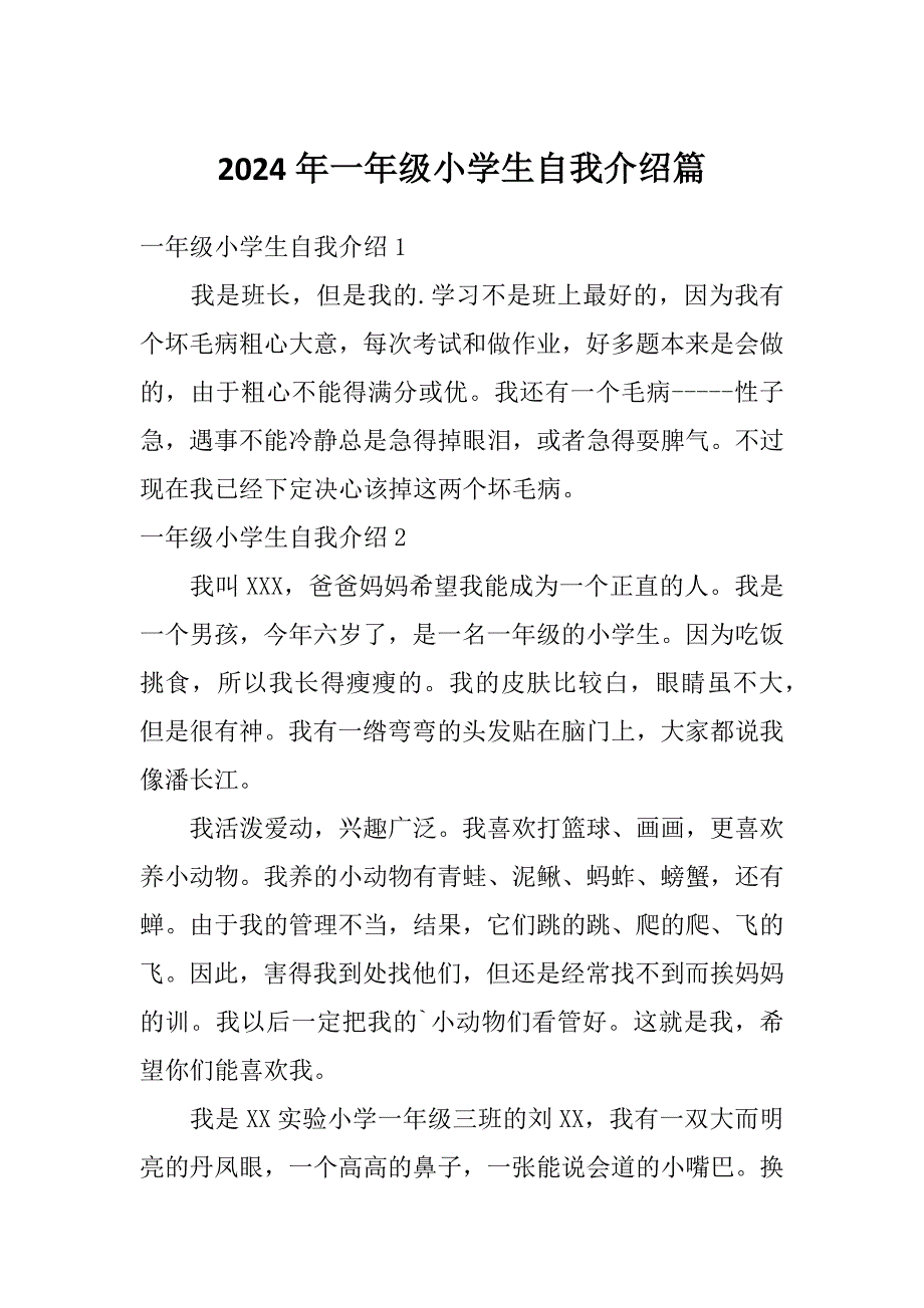 2024年一年级小学生自我介绍篇_第1页